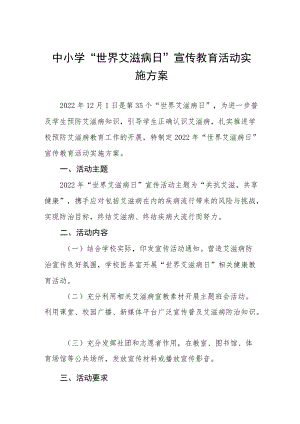 2022年学校“世界艾滋病日”宣传教育活动方案汇总.docx