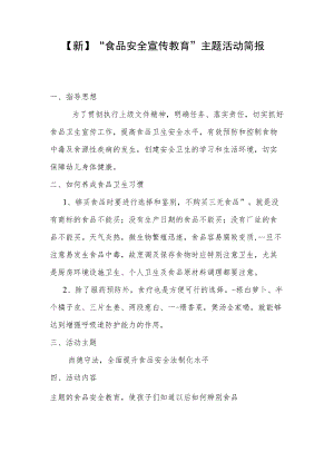 【新】“食品安全宣传教育”主题活动简报.docx