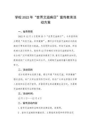 2022年学校“世界艾滋病日”宣传教育活动方案范文合集.docx