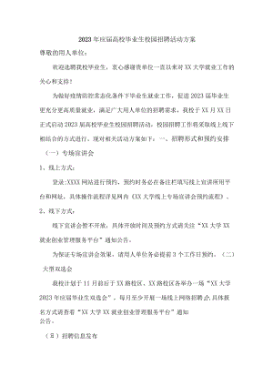 2023年大学生校园招聘活动方案汇编最新.docx