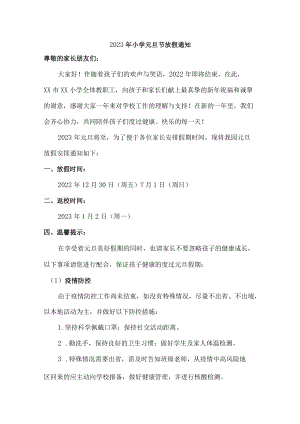 2023年小学元旦节放假通知精编版.docx