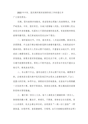 2022年中秋国庆假日期间疫情防控工作倡议书.docx