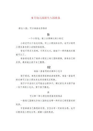 9月幼儿园新生入园准备.docx