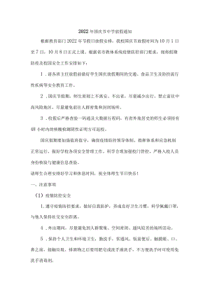 2022年国庆节中学放假通知{通用}.docx