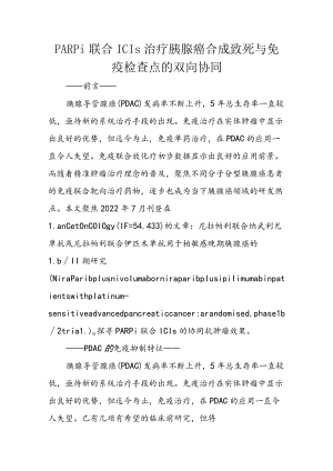 PARPi联合ICIs治疗胰腺癌 合成致死与免疫检查点的双向协同.docx