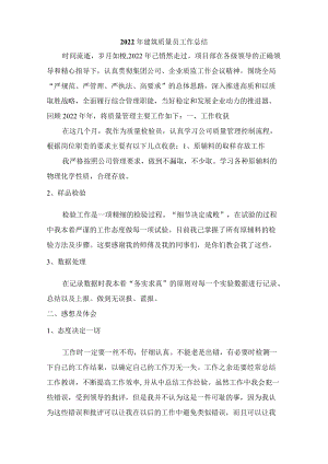 2022年施工企业质量员年终工作总结.docx
