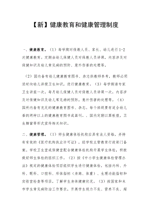 【新】健康教育和健康管理制度.docx