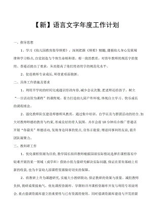 【新】语言文字年度工作计划.docx