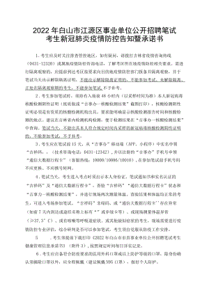 2022年白山市江源区事业单位公开招聘笔试考生新冠肺炎疫情防控告知暨承诺书.docx