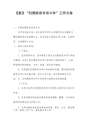 【新】“扫黑除恶专项斗争”工作方案.docx