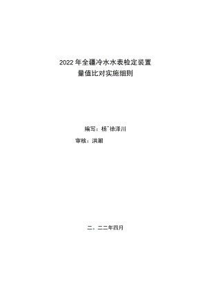 2022年全疆冷水水表检定装置量值比对实施细则.docx