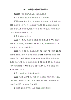 2022农林牧渔行业深度报告.docx