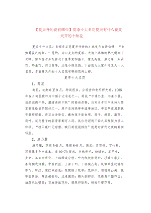 【夏天开的花有哪些】夏季十大名花 夏天有什么花 夏天开的十种花.docx