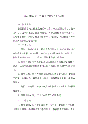 20xx-20xx学年度xx中学教导处工作计划.docx