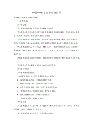 --镇---村乡贤参事会章程.docx