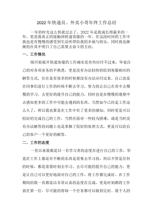 2022年外卖小哥年终工作总结 (合并3份).docx