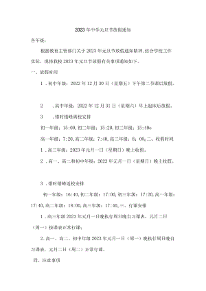 2023年中学元旦节放假通知精编版.docx