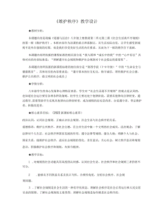 3.1 维护秩序 教案 部编版道德与法治八年级上册.docx