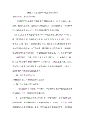 2022年疫情期间中学线上教学告知{精品三篇}.docx