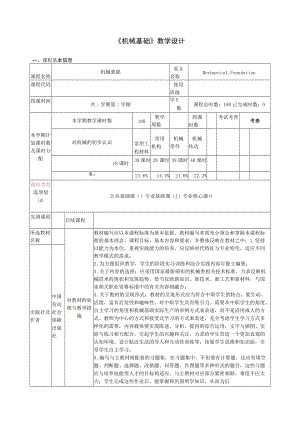 《机械基础》教学设计.docx