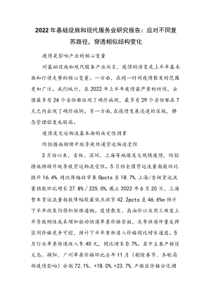 2022年基础设施和现代服务业研究报告：应对不同复苏路径穿透相似结构变化.docx