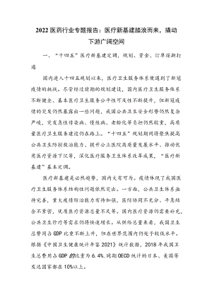 2022医药行业专题报告：医疗新基建踏浪而来撬动下游广阔空间.docx