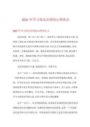 2021年学习依法治国的心得体会.docx
