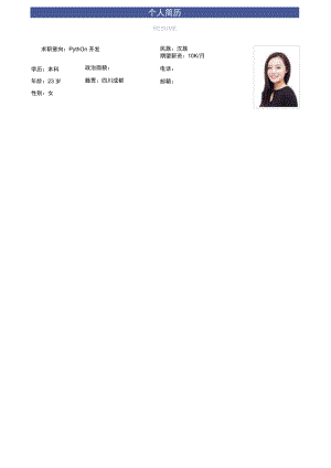 Python开发工程师求职个人简历.docx