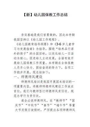 【新】幼儿园保教工作总结.docx