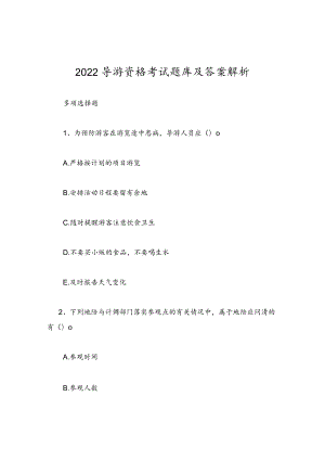2022导游资格考试题库及答案解析.docx