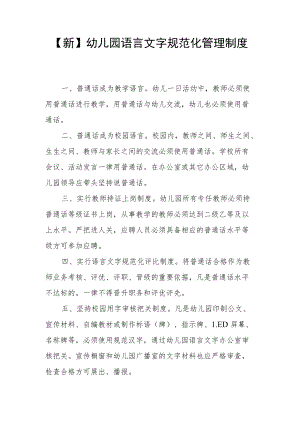 【新】幼儿园语言文字规范化制度.docx