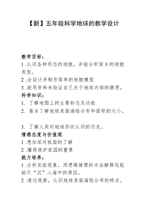 【新】五年级科学地球的教学设计.docx