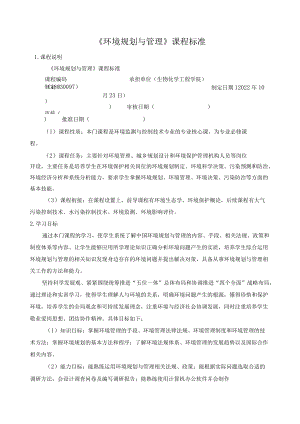 《环境规划与管理》课程标准.docx
