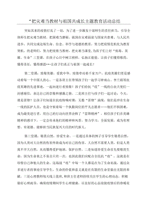 “把灾难当教材与祖国共成长主题教育活动总结.docx