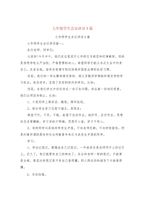 七年级学生会议讲话3篇(篇).docx