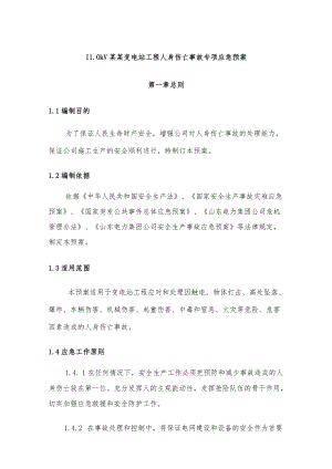 110kV某某变电站工程人身伤亡事故专项应急预案.docx