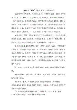 2022年“119”消防安全宣传月活动总结.docx