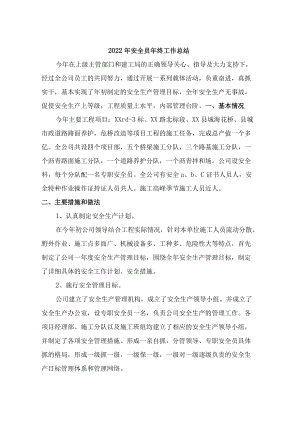 2022年市政安全员年终工作总结.docx