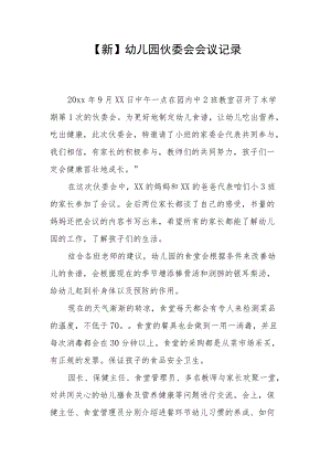 【新】幼儿园伙委会会议记录.docx