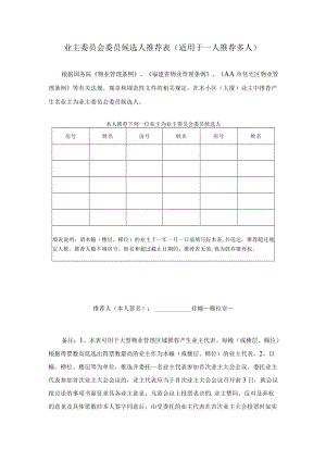 业主委员会委员候选人推荐表（适用于一人推荐多人）.docx