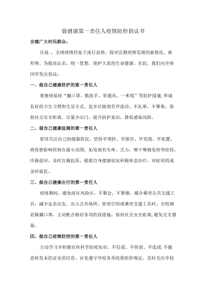 2022年社区倡导做健康的第一责任人倡议书合编4份.docx
