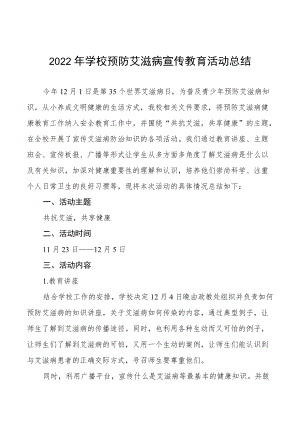 2022年学校预防艾滋病宣传教育活动总结范本大全.docx