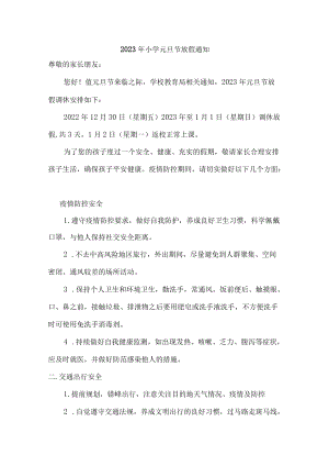 2023年小学元旦节放假通知精华.docx