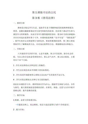 5.3 善用法律 教案 部编版道德与法治八年级上册.docx