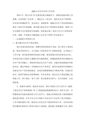 2022年安全员年终工作总结 (最新5篇).docx