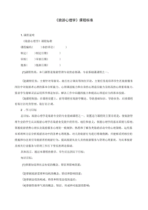 《旅游心理学》课程标准.docx