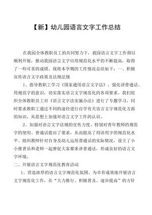【新】幼儿园语言文字工作总结.docx