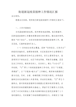 街道新冠疫苗接种工作情况汇报.docx