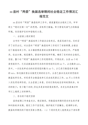 维稳总结xx县村两委换届选举期间社会稳定工作情况汇报范文村社区两委换届选举维稳工作总结汇报报告.docx