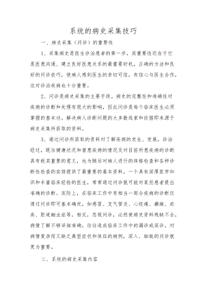 系统的病史采集技巧.docx